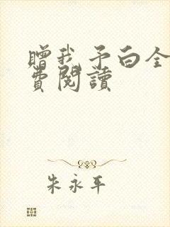 赠我予白全文免费阅读