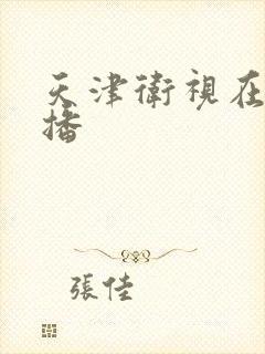 天津卫视在线直播