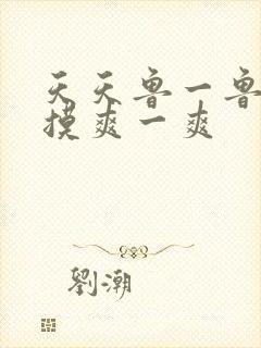 天天鲁一鲁摸一摸爽一爽