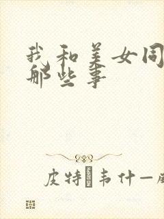 我和美女同事的那些事