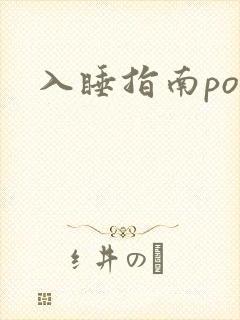 入睡指南po粟