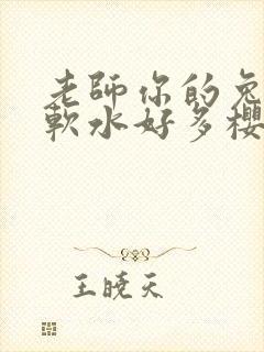 老师你的兔子好软水好多樱花