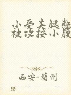 小受夹腿憋尿时被攻按小腹