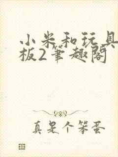 小米和玩具店老板2笔趣阁