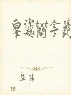 白洁txt全集笔趣阁下载