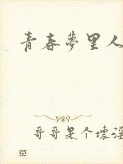 青春梦里人