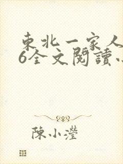 东北一家人1一6全文阅读小说