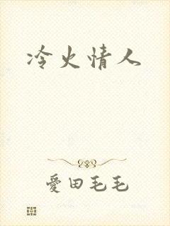 冷火情人