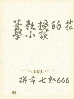 萧教授的花式教学小说