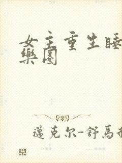 女主重生睡遍娱乐圈