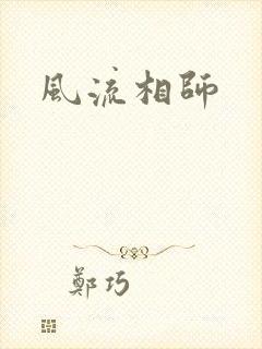 风流相师
