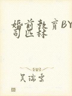 婚前教育BY阿司匹林