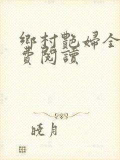 乡村艳妇全文免费阅读