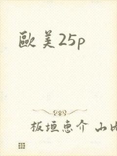 欧美25p