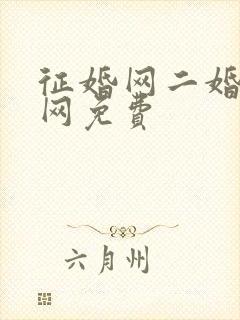 征婚网二婚正规网免费