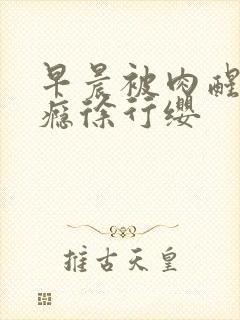 早晨被肉醒h奶瘾徐行缨