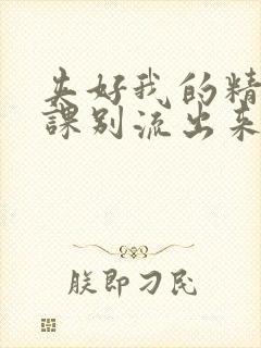 夹好我的精去上课别流出来了视频