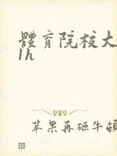 体育院校大猛攻1h