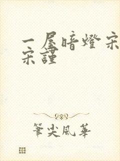一屋暗灯宋星阑宋谨