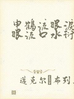 申鹤流眼泪翻白眼流口水衍生小说
