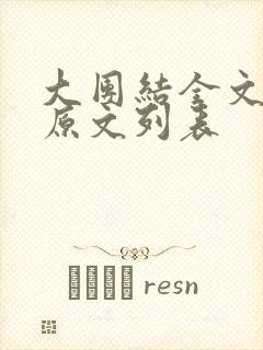 大团结全文阅读原文列表