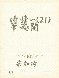 畸情~(21)笔趣阁