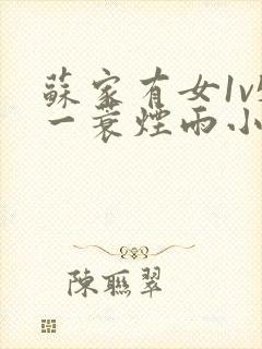 苏家有女1v5一蓑烟雨小说