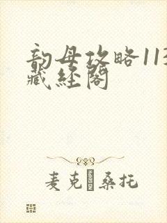 韵母攻略113藏经阁