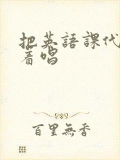 把英语课代表按着唱