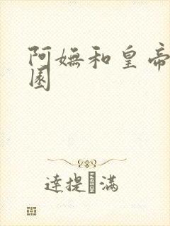 阿妩和皇帝御花园