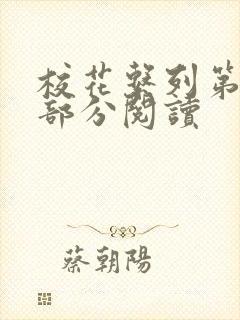 校花系列第92部分阅读