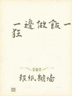 一边做饭一边躁狂