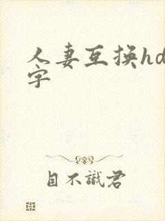 人妻互换hd中字
