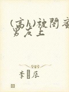 (高h)被闺蜜男友上