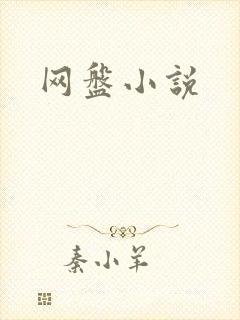 网盘小说