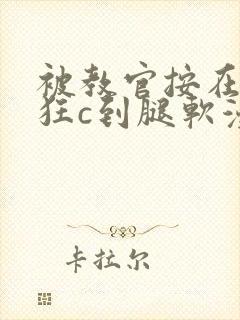 被教官按在寝室狂c到腿软漫画