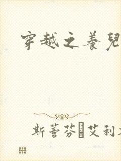 穿越之养儿不易