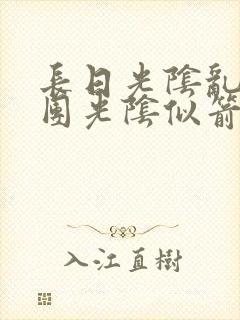 长日光阴乱作一团光阴似箭笔趣阁