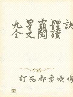 九星霸体诀免费全文阅读
