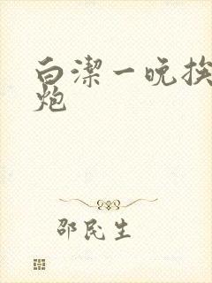 白洁一晚挨十二炮