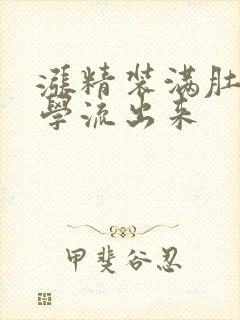 涨精装满肚子上学流出来