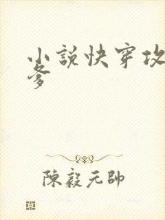 小说快穿攻略爹爹