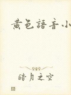 黄色语音小说
