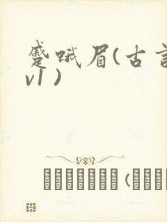 蹙蛾眉(古言1v1 )