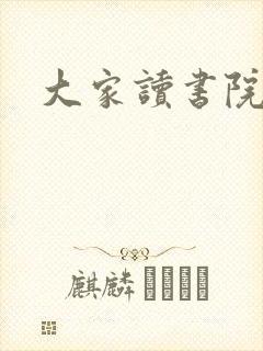 大家读书院