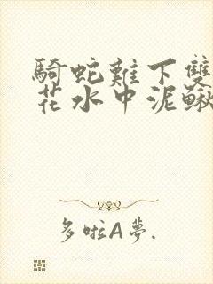 骑蛇难下双金银花水中泥鳅