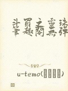 斗罗之灵珠神剑笔趣阁无弹窗