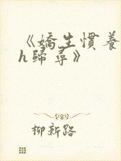 《娇生惯养4ph归寻》