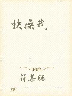 快操我