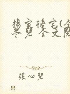 杨家后宅(全)冬儿 全文阅读